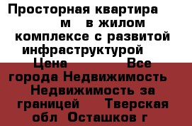 Просторная квартира 2 1, 115м2, в жилом комплексе с развитой инфраструктурой.  › Цена ­ 44 000 - Все города Недвижимость » Недвижимость за границей   . Тверская обл.,Осташков г.